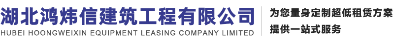 武漢高空作業(yè)車(chē)出租|武漢升降車(chē)出租|武漢登高車(chē)出租|武漢升降機(jī)出租|武漢云梯車(chē)出租|武漢高空平臺(tái)車(chē)出租|武漢剪刀車(chē)出租|黃岡高空車(chē)出租-湖北鴻煒信建筑工程有限公司
